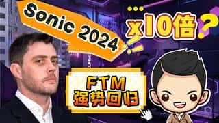Fantom 2024 重磅升级：SONIC Layer 1 能否实现十倍增长？