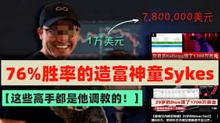 Timothy Sykes七步滑动量交易策略:从1万美元到780万美元的财富神话,76%胜率揭秘!