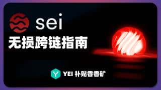 Sei网络无损跨链详解：Yei香香矿深度教程，掌握IBC跨链与CCTP Cosmos技术