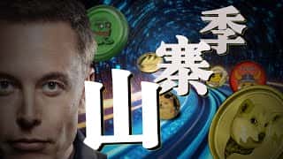 币圈震荡：山寨币狂欢与比特币未来