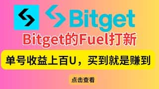 Bitget Fuel首发：LaunchX高确定性项目，轻松赚取数百U收益