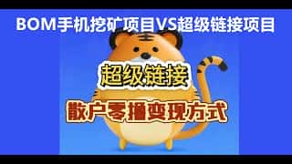 手机挖矿轻松赚取比特币、以太坊：BOM项目深度解析