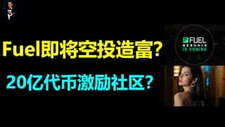 Fuel网络20亿美元代币空投：参与指南、最新交互数据及潜在收益分析