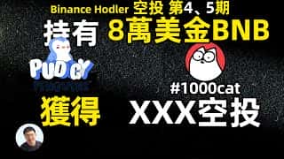 币安空投福利：CAT与PENGU双重暴利，HODLer轻松日赚！