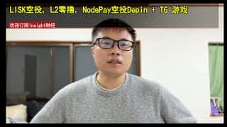 参与Lisk、NodePay空投及Depin电报游戏,轻松获取L2奖励