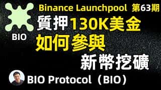 Binance Launchpool第63期BIO Protocol项目深度解析:13万美金参与策略及收益分析