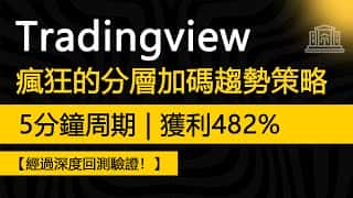 TradingView分层加码策略：5分钟周期爆赚482%