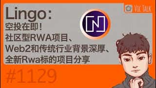 Lingo空投预告：Web2与传统行业加持的社区型RWA项目深度解析