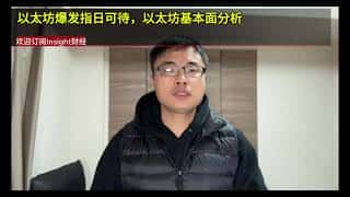 以太坊：即将腾飞的基本面解读