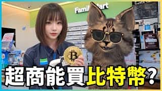 小白也能轻松入手！便利店买比特币？虚拟货币入门指南