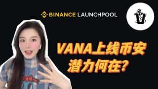 VANA上线币安Launchpool！深度解析VANA潜力及投资价值，BNB金铲子效应持续发酵