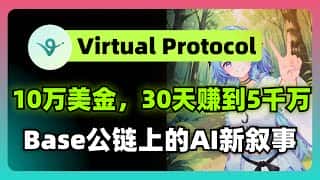 10万美金30天翻500倍?虚拟基建公链与AI新叙事
