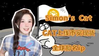 西蒙的猫(Simon's Cat)空投来袭！Binance现货CAT上线，BNB金铲子策略详解