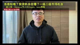 高收益投资机会深度解析：一级二级市场潜力项目及零撸策略