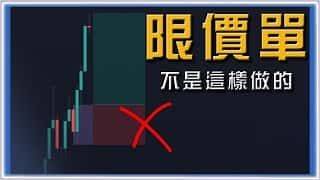 期货交易新手入门:专业交易员的两种限价单策略