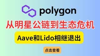 Polygon生态崩塌？Aave、Lido相继出逃，明星公链未来堪忧