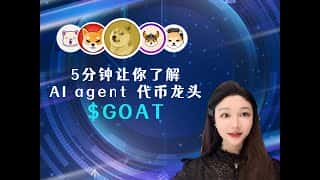 AI赋能：GOAT代币深度解析及投资价值