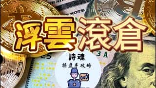 10分钟学会比特币合约滚仓，年赚千万U的秘密技巧揭秘