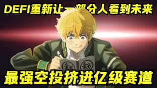 8大项目百万空投来袭！你拿到了几个？