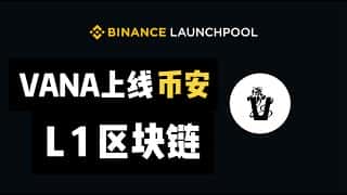 币安Launchpool 62期项目Vana深度解析:购买、注册及项目前景展望