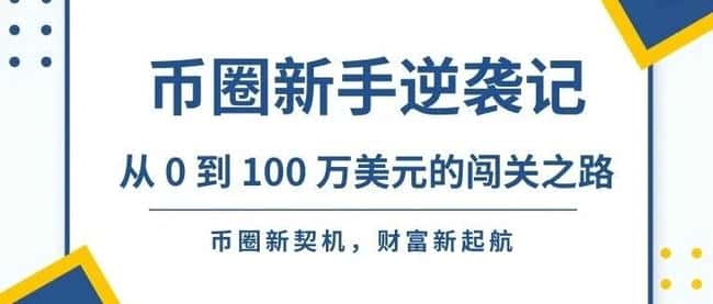 币圈新手成长记：0到100万美元的财富逆袭之旅
