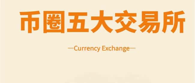 币圈新手必备：五大交易所优缺点全面解析，助你精准挑选！