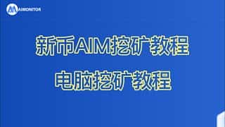 电脑挖矿完整教程:新币AIM挖矿详解(CPU/GPU/手机)