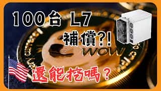 L7矿机100台十日挖矿补偿计划搁浅:美国矿业方案困境及分析