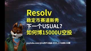 35000U Resolv保姆级交互教程：深度解析及Usual潜在替代品