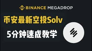 币安Solv Protocol Mega Drop空投教程：参与指南及项目详解