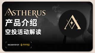 Binance Labs孵化项目Astherus：空投活动深度解析及APX、ASS香香矿收益详解