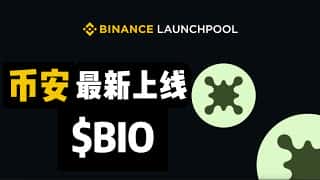 Binance上线首个DeSci项目BIO Protocol代币：去中心化科学的未来已来？