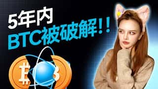 量子计算威胁比特币?深度解读其对BTC及加密货币的未来影响