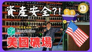 在美国淘金:矿场实探及挖矿收益深度解析