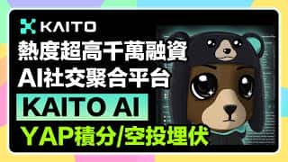 Kaito AI空投教程:详解Yap积分活动及1050万美元融资背后的Monad和Berachain生态