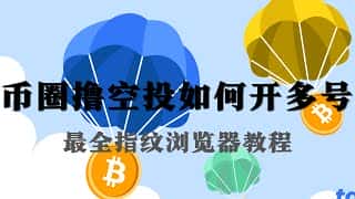 Web3空投领取：指纹浏览器多账号操作教程及IP隔离技巧