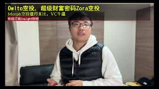 Owlto、Zora、Morph空投项目深度分析：抓住2025年Web3超级财富密码