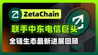 ZetaChain携手迪拜电信巨头，引领区块链全链互操作新时代