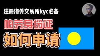轻松获取帕劳身份证明：海外交易所KYC认证及BTC/OKX交易指南