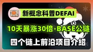 BNKR十天暴涨30倍！DEFI前沿项目深度解析及四大潜力链推荐