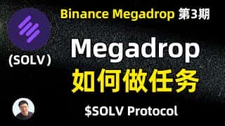 Solv Protocol深度解析：币安巨额空投第三期参与指南