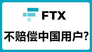 FTX破产:中国用户赔偿困境及后续法律追责