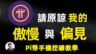 Pi币挖矿详解:新手快速入门及收益指南