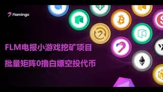 手机挖矿赚钱：FLM电报游戏轻松挖取比特币、以太坊等加密货币