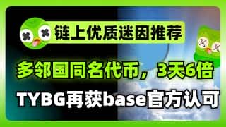 多邻国吉祥物离世引爆迷因币狂潮:TYBG暴涨6倍及更多潜力项目推荐