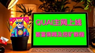 2025 QUAI主网挖矿教程:显卡挖矿日入百元?保姆级指南助你轻松上手