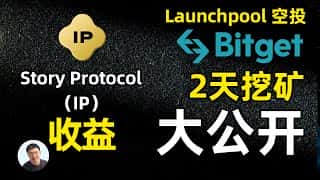 Story Protocol：新币挖矿收益全解析