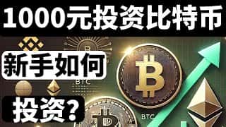 1000元玩转比特币:新手入门投资指南及避坑技巧