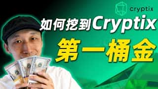 家用电脑挖Cryptix:完整教程及百万富翁之路(CPU挖矿)