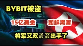朝鲜骇客15亿Bybit巨额盗窃案：手法深度解析及安全防范